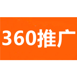 武汉360推广-武汉360武汉360推广代运营