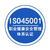 山东ISO45001认证三体系认证深圳玖誉认证缩略图1