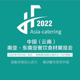 2022年云南餐饮食材展览会缩略图