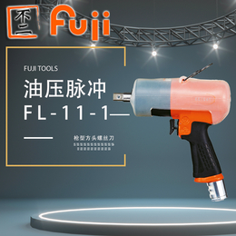 日本FUJI富士FL-11-1失速式油压脉冲螺丝刀气动起子机