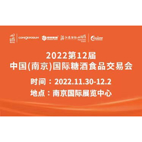 2022第12届中国（南京）国际糖酒食品交易会