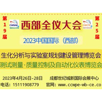 2023年年中国国际（西部）全仪大会