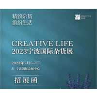 2023CREATIVE LIFE宁波国际杂货展