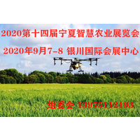 2020宁夏智慧农业展览会