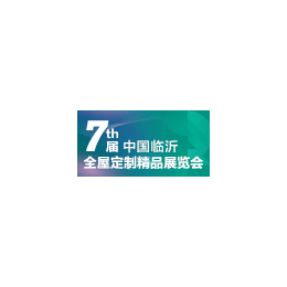 第七届中国（临沂）全屋定制精品展览会