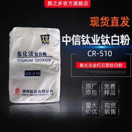 锦州钛业钛CR510 氯化法金红石型高耐候涂料油墨用