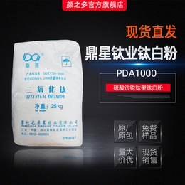 供应鼎星钛PDA1000二氧化钛锐钛型通用型适用塑料涂料