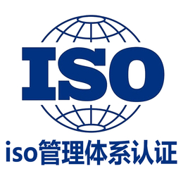 上海本地认证公司ISO三体系认证周期及流程