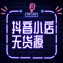 抖音小店无货源创业项目面向全国招商加盟