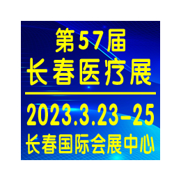 2023年3月23日长春医疗器械展东北品牌展会