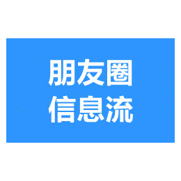 武汉朋友圈推广-武汉朋友圈信息流推广-朋友圈广告投放