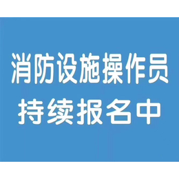 陕西消防中控证培训消防设施操作员培训学校