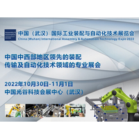 2022 中国（武汉）国际工业装配与自动化技术展览会