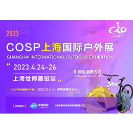 COSP2023上海国际户外用品展览会缩略图