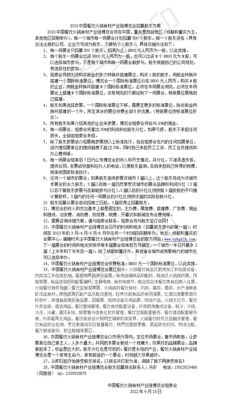 关于2023中国餐饮火锅食材产业链博览会招募股东方案的通知