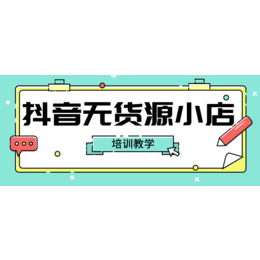 抖店无货源项目招商加盟工作室扶持达人带货爆单玩法