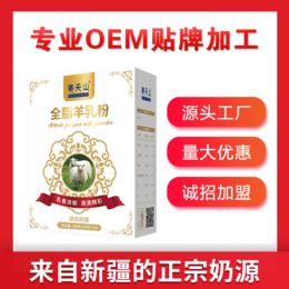 赛天山羊奶粉批发供货OEM贴牌代加工缩略图