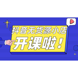 抖音小店无货源创业好项目面向全国招商加盟