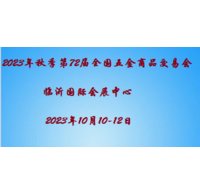 秋季临沂五金展2023第72届秋季全国五金商品交易会