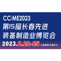 2023第十五届中国长春国际先进装备制造业博览会