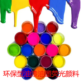 厂家供涂料用彩色荧光色粉 油漆油墨荧光颜料 丝印喷涂荧光粉