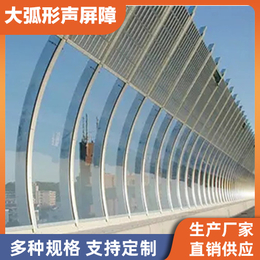 北京透明大弧形吸音隔音屏障生产质量好厂家