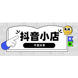 互联网创业新风口抖音无货源小店真能月入过万