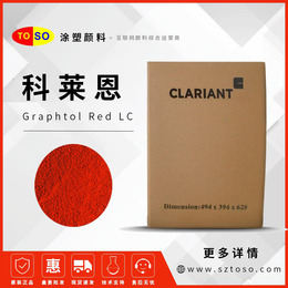 科莱恩CLARIANT 颜料红 LC红 有机颜料红色粉