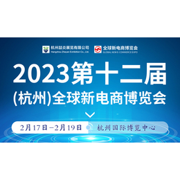 2023第十二届杭州全球新电商博览会-首页