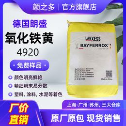 厂价朗盛拜耳乐4920氧化铁黄 涂料彩色水泥超细无机颜料