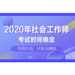 报考提醒社工考试报名将于8月份启动