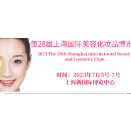 2023第28届上海国际化妆品博览会缩略图