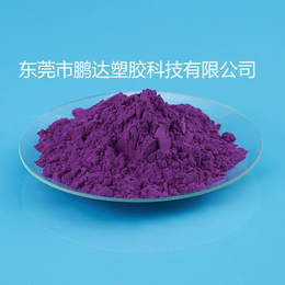 紫色母 食品级紫色母 PC紫色母粒 ABS紫色母 彩色母粒