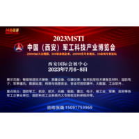 2023中国（西安）军工科技产业博览会7月6-8日举办