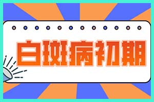 今日咨询!福州巿皮肤科医院，女性如何防治白癜风