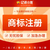 重庆巴南区公司知识产权服务商标注册办理缩略图1