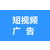 襄阳抖音推广-襄阳抖音短视频推广-抖音代运营推广技巧缩略图3