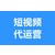 荆州抖音推广-荆州抖音短视频推广-抖音代运营价格缩略图2