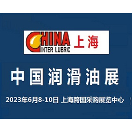 2023中国润滑油展览会6月上海