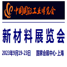 2023中国工业博览会-新材料展