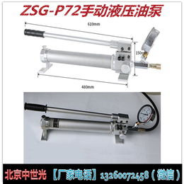 ZSG-P72手动液压油泵.手动高压油泵.手动油泵