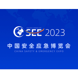 2023中国安全应急博览会