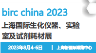 2023上海国际生化仪器、实验室设备及试剂耗材展