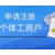重庆渝中区企业注册代理记账流程费用缩略图3