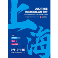 2023秋季上海全球高端食品展览会