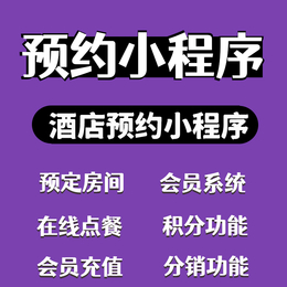 智慧民宿酒店公众号宾馆客栈公寓微信小程序开发定制订房预约系统