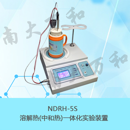 供应南大万和NDRH-5S溶解热（中和热）一体化实验装置