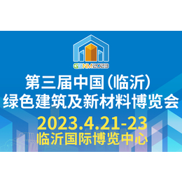2023第三届中国（临沂）绿色建筑及新材料博览会缩略图