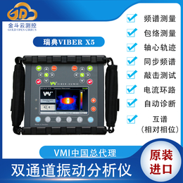 瑞典VMI VIBER X5实时数据采集振动频谱分析仪