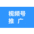 武汉视频号推广-武汉视频号信息流推广-短视频代运营缩略图1